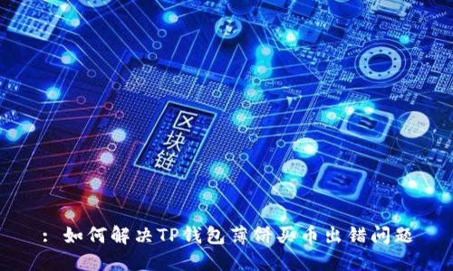 : 如何解决TP钱包薄饼买币出错问题