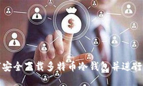如何安全下载多特币冷钱包并进行管理