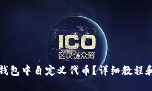 如何在TP钱包中自定义代币?详细教程和视频资源