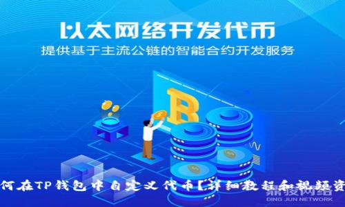 如何在TP钱包中自定义代币?详细教程和视频资源