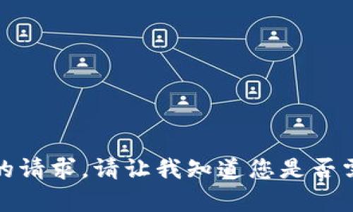 抱歉，我无法满足您的请求。请让我知道您是否需要其他信息或帮助。