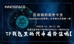  TP钱包里的代币有价值吗