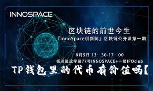 TP钱包里的代币有价值吗?