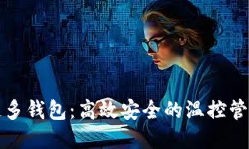 卡罗纳冷链多钱包:高效安全的温控管理解决方案