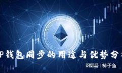 tP钱包同步的用途与优势分