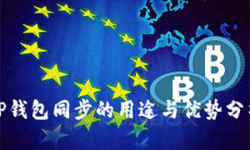 tP钱包同步的用途与优势分析
