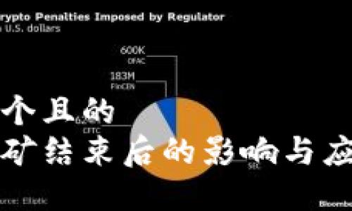 思考一个且的
质押挖矿结束后的影响与应对策略
