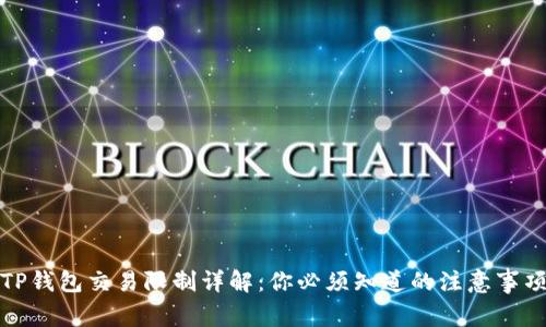 TP钱包交易限制详解:你必须知道的注意事项