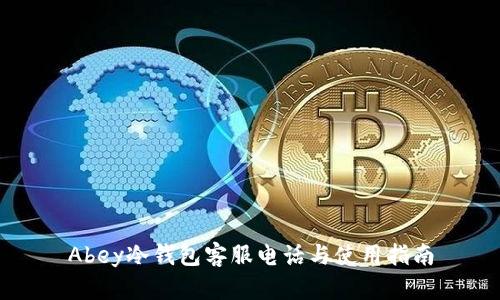 Abey冷钱包客服电话与使用指南