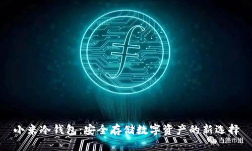 小米冷钱包:安全存储数字资产的新选择