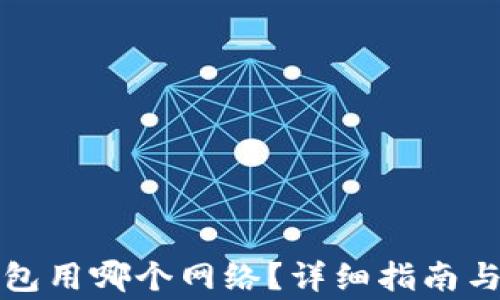 波场转到TP钱包用哪个网络?详细指南与常见问题解答