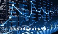 TP钱包没有密钥该如何登录