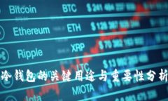 冷钱包的关键用途与重要