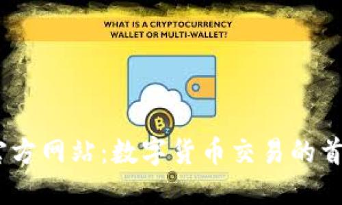 OKEx官方网站:数字货币交易的首选平台