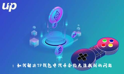 : 如何解决TP钱包中代币合约无法找到的问题