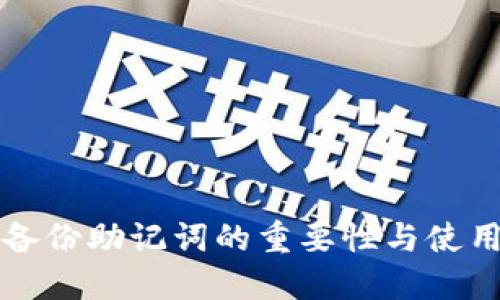 钱包备份助记词的重要性与使用指南