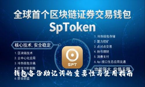 钱包备份助记词的重要性与使用指南