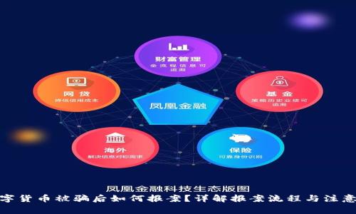 : 数字货币被骗后如何报案?详解报案流程与注意事项