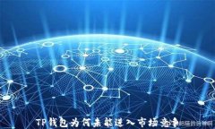 TP钱包为何未能进入市场竞