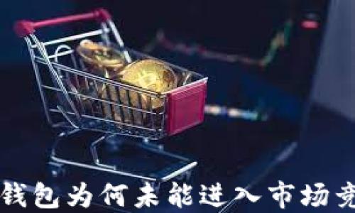 TP钱包为何未能进入市场竞争