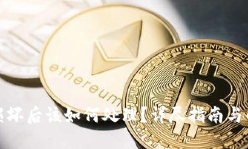 冷钱包损坏后该如何处理?详尽指南与解决方案