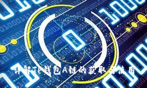 详解TP钱包A链的获取与使用