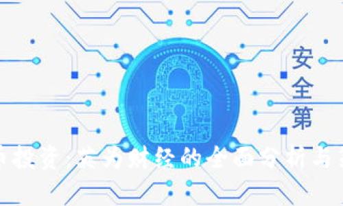 加密货币投资:英为财经的全面分析与策略指导
