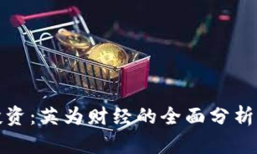 加密货币投资:英为财经的全面分析与策略指导