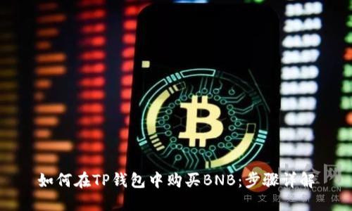 如何在TP钱包中购买BNB:步骤详解
