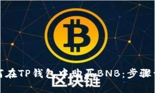 如何在TP钱包中购买BNB:步骤详解