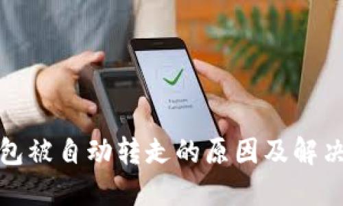TP钱包被自动转走的原因及解决方案