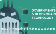 2023年十大加密货币钱包推