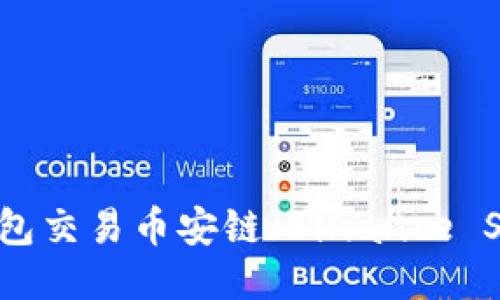 如何使用TP钱包交易币安链(Binance Smart Chain)