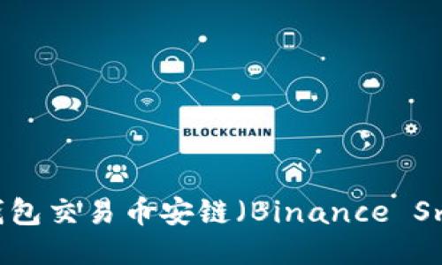如何使用TP钱包交易币安链(Binance Smart Chain)