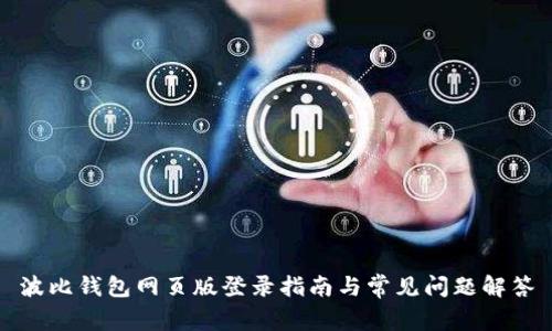 波比钱包网页版登录指南与常见问题解答