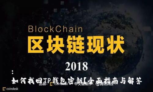 :
如何找回TP钱包密钥?全面指南与解答