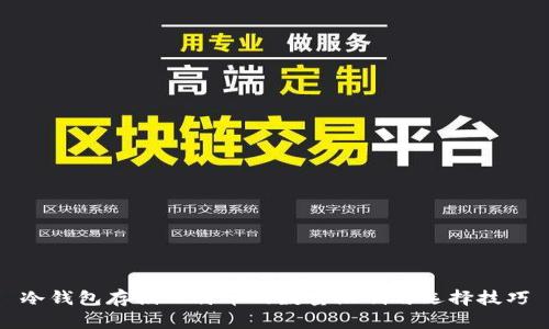 冷钱包存储比特币的数量限制与选择技巧