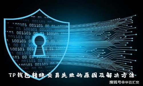 TP钱包转账交易失败的原因及解决方法