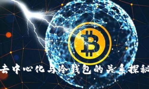 去中心化与冷钱包的关系探秘