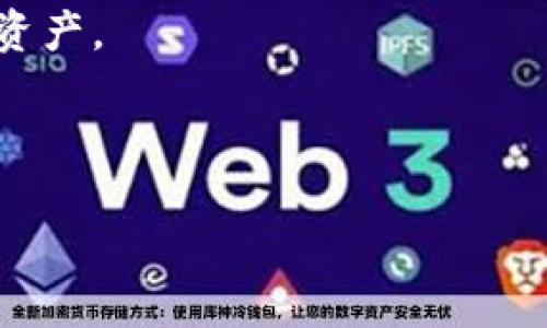 如何将麦子钱包导入TP钱包

关键词：麦子钱包, TP钱包, 导入教程

内容

在数字货币日益发展的时代，用户越来越多地寻找安全、便捷的钱包来管理自己的资产。对于使用麦子钱包的用户而言，如何将其资产导入到TP钱包可能是一个重要而又迫切的问题。本文将提供详细的步骤以及相关知识，帮助用户顺利完成资产导入。为了更深入地探讨这个主题，我们将回答以下几个问题：

1. 什么是麦子钱包与TP钱包？它们各自的特点是什么？
2. 如何导出麦子钱包中的资产？
3. 如何将导出的资产导入到TP钱包中？
4. 导入资产后，用户应注意哪些安全事项？

什么是麦子钱包与TP钱包？它们各自的特点是什么？

在讨论如何将麦子钱包导入TP钱包之前，我们首先了解这两个钱包的基本信息。

麦子钱包是一款主打安全和便捷的数字货币钱包。它支持多种主流币种的存储和交易，界面友好，适合各种用户群体。麦子钱包的一个显著特点是它提供了强大的隐私保护功能，采用了多层加密技木，确保用户的资产安全。同时，麦子钱包还支持一键兑换及多种金融服务，这使得它在市场中备受欢迎。

TP钱包（Trust Wallet）是由Binance（币安）支持的官方钱包，旨在为用户提供一个去中心化、安全、用户友好的数字资产管理工具。TP钱包支持大量的数字货币，并且具备直接与区块链交互的功能。用户可以在TP钱包中直接进行交易，无需借助第三方平台。TP钱包的另一大优势是其开放性，用户可以轻松访问和使用去中心化应用（DApp）。

两者虽然在功能上有很多重叠，但在用户体验和某些特色功能上各有千秋，因此，有些用户可能会选择将资产从麦子钱包转移到TP钱包，以便于进行更便捷的交易或投资。

如何导出麦子钱包中的资产？

导出麦子钱包中的资产是将其导入到TP钱包的第一步。那么该如何操作呢？下面将详细讲解步骤：

第一步，打开麦子钱包应用，确保你已成功登录。然后，选择你想要导出的币种（如比特币、以太坊等）。点击币种后，进入币种的详细页面。

第二步，在币种的详细页面中，寻找“提币”或“转出”选项。点击此选项，将会出现一个新页面，要求你输入提币金额和接收地址。这时，你需要确保输入的接收地址是TP钱包中的币种相应地址。例如，如果你要提取的币种是比特币，确保你在TP钱包中也能找到比特币的接收地址。

第三步，打开TP钱包，点击“接收”选项，复制相应币种的地址。回到麦子钱包，将此地址粘贴到接收地址输入框中。确认无误后输入提取金额，然后完成提取流程。

值得注意的是，在提取过程中，通常会有网络手续费产生，确保你的账户中有足够的余额来覆盖这部分费用。同时，提取操作完成后，通常需要等待一定时间，具体时长取决于网络的拥堵程度。

导出资产的过程实际上是将你的Token转移至TP钱包地址，而不是“导出”它们至你的电脑或手机上，因此需特别注意保护好你的TP钱包地址和私钥，确保资产安全。

如何将导出的资产导入到TP钱包中？

在成功将资产从麦子钱包提取至TP钱包地址后，你需要确认资产是否已经成功到达。返回TP钱包，检查“资产”页，确认相应币种的余额通常会反映在此页上

如果你在TP钱包中没有看到新的资产，可能需要进行一些简单设置：

第一步，确保TP钱包已更新至最新版本。更新版本通常会修复一些小bug，提升用户体验。

第二步，查看你的币种列表是否包含你刚刚转入的币种。如果没有，您可能需要手工添加该币种：

1. 在TP钱包的“资产”页面，点击右上角的“添加”或“管理”选项。
2. 搜索对应的币种，选择对应币种后点击添加，确认操作后将其添加到资产列表。

第三步，等待交易确认。转账的信息在区块链上会被记录下来，从而实现币种的安全转移。你可以使用TP钱包提供的交易记录功能来跟踪转账状态，一旦显示“已完成”，你就可以正常使用这些资产了。

导入资产后，用户应注意哪些安全事项？

在成功将资产导入到TP钱包后，用户应该高度重视资产的安全性。以下是一些建议，可以帮助用户更好地保护自己的数字资产：

第一，设置强密码并开启2FA。确保你的TP钱包配置了强密码，并尽早启用双因素认证（2FA）这一安全防护措施，这样即使有人获取了你的登录信息，仍然无法访问你的钱包。

第二，定期备份钱包信息。定期备份你的TP钱包信息，包括私钥和助记词。这些信息非常重要，如果你不幸丢失了设备或遇到其他突发情况，通过备份你将能恢复资产。

第三，保持警惕，防范钓鱼网站和应用。用户应始终通过官方网站下载和更新TP钱包，避免点击可疑链接或下载未知来源的应用，以此保护自己的资产免受网络攻击。

最后，定期审查资产和交易记录。经常查看你的交易记录和资产情况，可以帮助你及时发现异常，如未授权的转账或余额变化等，从而采取必要措施保护你的资产。

通过以上的指导和安全建议，即使你是数字货币的新手，也能顺利完成麦子钱包导入TP钱包的操作，并在新的钱包环境中安全地管理你的资产。

/内容