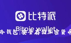香港开发的冷钱包：安全