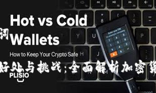 和关键词
提币的好处与挑战:全面解析加密货币提现