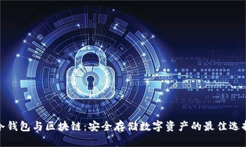 冷钱包与区块链:安全存储数字资产的最佳选择