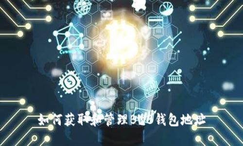 如何获取和管理BNB钱包地址