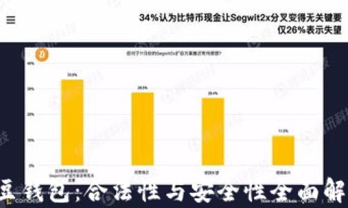 k豆钱包:合法性与安全性全面解析