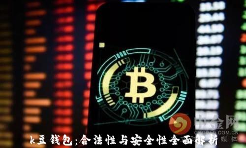 k豆钱包:合法性与安全性全面解析