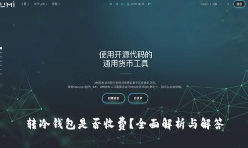 转冷钱包是否收费?全面解析与解答