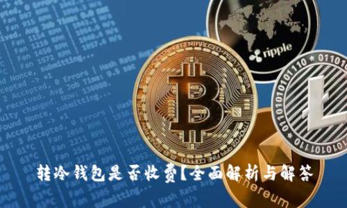 转冷钱包是否收费?全面解析与解答