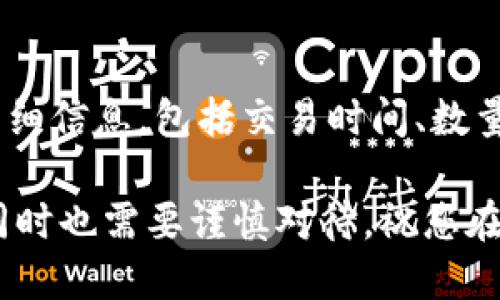   如何通过TP钱包充值U币：全面指南 / 
 guanjianci TP钱包, U币, 钱包充值 /guanjianci 

在数字货币逐渐普及的今天，TP钱包作为一种便捷、可靠的数字资产管理工具，受到了越来越多用户的青睐。如何通过TP钱包进行U币的充值，是许多用户关注的热门话题。本文将为您提供一份全面的指南，帮助您顺利完成TP钱包充值U币的操作，并解答一些相关问题，让您在数字货币世界中游刃有余。

什么是TP钱包？
TP钱包（TokenPocket Wallet）是一款多链支持的钱包，用户可以通过它进行数字货币的存储、交易和管理。TP钱包支持多种主流的区块链网络，用户不仅可以存储比特币、以太坊等主流货币，还有包括USDT（U币）在内的多种其他数字资产。TP钱包以其友好的用户体验、高度的安全性以及强大的社区支持，逐渐成为了很多数字货币爱好者的首选。

U币（USDT）是什么？
U币，或者称为Tether（USDT），是一种与法定货币（如美元）挂钩的稳定币。U币的价值与美元保持1:1的比例，这使得它成为数字货币市场中一种相对稳定的资产，用户可以将其用作价值的存储、交易的媒介或者进行投资。由于其稳定性，U币广泛应用于加密货币交易所，是许多投资者和交易者的首选资产。

TP钱包的U币充值步骤
要通过TP钱包充值U币，您可以按照以下几个步骤进行操作：
ol
    listrong下载TP钱包：/strong如果您还没有安装TP钱包，请首先在APP Store或Google Play下载并安装。/li
    listrong创建或导入钱包：/strong打开TP钱包后，您可以选择创建一个新钱包，或根据助记词导入已有的钱包。/li
    listrong获取U币地址：/strong在TP钱包主页上，选择U币（USDT），点击“接收”按钮以获取您的U币收款地址。/li
    listrong选择充值方式：/strong您可以通过交易所转账、其他钱包转账或使用信用卡等方式充值U币。/li
    listrong确认转账：/strong按照您的选择完成转账操作，并确认到账情况。在交易完成后，您可以查看TP钱包中的U币余额。/li
/ol

如何安全地使用TP钱包？
在使用TP钱包充值U币时，安全性是非常重要的。下面是一些安全使用TP钱包的建议：
ul
    listrong备份助记词：/strong在创建钱包时，一定要妥善保管您的助记词，这一串信息是您恢复钱包和资金的唯一凭证。/li
    listrong定期更新密码：/strong如果您的TP钱包支持密码设置，请定期更换密码，并使用复杂的组合提高安全性。/li
    listrong启用双重验证：/strong如果TP钱包具备双重验证功能，建议务必启用，增加账户安全性。/li
    listrong避免在公共网络下交易：/strong尽量在安全、私密的网络环境下进行数字货币交易，避免在公共Wi-Fi环境下操作，以防受到黑客攻击。/li
/ul

常见问题解答

1. 如何找回丢失的TP钱包？
如果您丢失了TP钱包或无法访问，恢复钱包的关键在于您是否有助记词。首先，请尝试检查您的电子邮件或其他备份地方是否保存了助记词。如果您找到了助记词，可以通过以下步骤来恢复您的TP钱包：
ol
    li打开TP钱包，选择“导入钱包”选项。/li
    li输入您的助记词，并按照提示完成钱包导入。/li
/ol
如果您没有助记词，则无法恢复钱包，建议您在创建钱包时务必妥善保存助记词。

2. TP钱包充值U币的费用是多少？
充值U币的费用通常取决于您所选择的充值方式及交易所的收费规定。一般来说，使用交易所进行充值时，可能会产生转账手续费，而如果您的充值方式是通过法币购买，可能会涉及到信用卡或银行转账的相关费用。在进行充值前，建议您了解所使用平台的具体费用，并计算清楚所需支付的总额，以避免不必要的支出。

3. TP钱包是否支持所有U币？
TP钱包支持多数主流的U币版本，目前主要支持的是ERC20、TRC20等不同链的U币。您需要确保在进行充值时选择正确的网络类型，以便顺利完成转账。此外，有些交易所或平台可能支持特定类型的U币，建议在充值前确认一下目标地址是否与您所持有的U币版本相符，以防转账失败或丢失资金。

4. 在TP钱包中如何查看我的U币交易记录？
在TP钱包中查看交易记录非常简单。您只需打开TP钱包，选择U币（USDT）后，点击“交易记录”选项，就可以浏览您所有的U币交易记录。您可以查看每笔交易的详细信息，包括交易时间、数量、收款地址及转账状态等信息。如果您对某笔交易有疑问，建议查看交易的具体细节，以便对交易进行核实。

通过以上内容，希望你能更好地理解如何通过TP钱包充值U币，安全地管理您的数字资产，并处理与TP钱包相关的常见问题。数字货币的世界是充满机会的，但同时也需要谨慎对待，祝您在数字资产投资中顺利、成功！