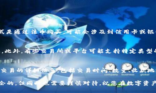   如何通过TP钱包充值U币：全面指南 / 
 guanjianci TP钱包, U币, 钱包充值 /guanjianci 

在数字货币逐渐普及的今天，TP钱包作为一种便捷、可靠的数字资产管理工具，受到了越来越多用户的青睐。如何通过TP钱包进行U币的充值，是许多用户关注的热门话题。本文将为您提供一份全面的指南，帮助您顺利完成TP钱包充值U币的操作，并解答一些相关问题，让您在数字货币世界中游刃有余。

什么是TP钱包？
TP钱包（TokenPocket Wallet）是一款多链支持的钱包，用户可以通过它进行数字货币的存储、交易和管理。TP钱包支持多种主流的区块链网络，用户不仅可以存储比特币、以太坊等主流货币，还有包括USDT（U币）在内的多种其他数字资产。TP钱包以其友好的用户体验、高度的安全性以及强大的社区支持，逐渐成为了很多数字货币爱好者的首选。

U币（USDT）是什么？
U币，或者称为Tether（USDT），是一种与法定货币（如美元）挂钩的稳定币。U币的价值与美元保持1:1的比例，这使得它成为数字货币市场中一种相对稳定的资产，用户可以将其用作价值的存储、交易的媒介或者进行投资。由于其稳定性，U币广泛应用于加密货币交易所，是许多投资者和交易者的首选资产。

TP钱包的U币充值步骤
要通过TP钱包充值U币，您可以按照以下几个步骤进行操作：
ol
    listrong下载TP钱包：/strong如果您还没有安装TP钱包，请首先在APP Store或Google Play下载并安装。/li
    listrong创建或导入钱包：/strong打开TP钱包后，您可以选择创建一个新钱包，或根据助记词导入已有的钱包。/li
    listrong获取U币地址：/strong在TP钱包主页上，选择U币（USDT），点击“接收”按钮以获取您的U币收款地址。/li
    listrong选择充值方式：/strong您可以通过交易所转账、其他钱包转账或使用信用卡等方式充值U币。/li
    listrong确认转账：/strong按照您的选择完成转账操作，并确认到账情况。在交易完成后，您可以查看TP钱包中的U币余额。/li
/ol

如何安全地使用TP钱包？
在使用TP钱包充值U币时，安全性是非常重要的。下面是一些安全使用TP钱包的建议：
ul
    listrong备份助记词：/strong在创建钱包时，一定要妥善保管您的助记词，这一串信息是您恢复钱包和资金的唯一凭证。/li
    listrong定期更新密码：/strong如果您的TP钱包支持密码设置，请定期更换密码，并使用复杂的组合提高安全性。/li
    listrong启用双重验证：/strong如果TP钱包具备双重验证功能，建议务必启用，增加账户安全性。/li
    listrong避免在公共网络下交易：/strong尽量在安全、私密的网络环境下进行数字货币交易，避免在公共Wi-Fi环境下操作，以防受到黑客攻击。/li
/ul

常见问题解答

1. 如何找回丢失的TP钱包？
如果您丢失了TP钱包或无法访问，恢复钱包的关键在于您是否有助记词。首先，请尝试检查您的电子邮件或其他备份地方是否保存了助记词。如果您找到了助记词，可以通过以下步骤来恢复您的TP钱包：
ol
    li打开TP钱包，选择“导入钱包”选项。/li
    li输入您的助记词，并按照提示完成钱包导入。/li
/ol
如果您没有助记词，则无法恢复钱包，建议您在创建钱包时务必妥善保存助记词。

2. TP钱包充值U币的费用是多少？
充值U币的费用通常取决于您所选择的充值方式及交易所的收费规定。一般来说，使用交易所进行充值时，可能会产生转账手续费，而如果您的充值方式是通过法币购买，可能会涉及到信用卡或银行转账的相关费用。在进行充值前，建议您了解所使用平台的具体费用，并计算清楚所需支付的总额，以避免不必要的支出。

3. TP钱包是否支持所有U币？
TP钱包支持多数主流的U币版本，目前主要支持的是ERC20、TRC20等不同链的U币。您需要确保在进行充值时选择正确的网络类型，以便顺利完成转账。此外，有些交易所或平台可能支持特定类型的U币，建议在充值前确认一下目标地址是否与您所持有的U币版本相符，以防转账失败或丢失资金。

4. 在TP钱包中如何查看我的U币交易记录？
在TP钱包中查看交易记录非常简单。您只需打开TP钱包，选择U币（USDT）后，点击“交易记录”选项，就可以浏览您所有的U币交易记录。您可以查看每笔交易的详细信息，包括交易时间、数量、收款地址及转账状态等信息。如果您对某笔交易有疑问，建议查看交易的具体细节，以便对交易进行核实。

通过以上内容，希望你能更好地理解如何通过TP钱包充值U币，安全地管理您的数字资产，并处理与TP钱包相关的常见问题。数字货币的世界是充满机会的，但同时也需要谨慎对待，祝您在数字资产投资中顺利、成功！
